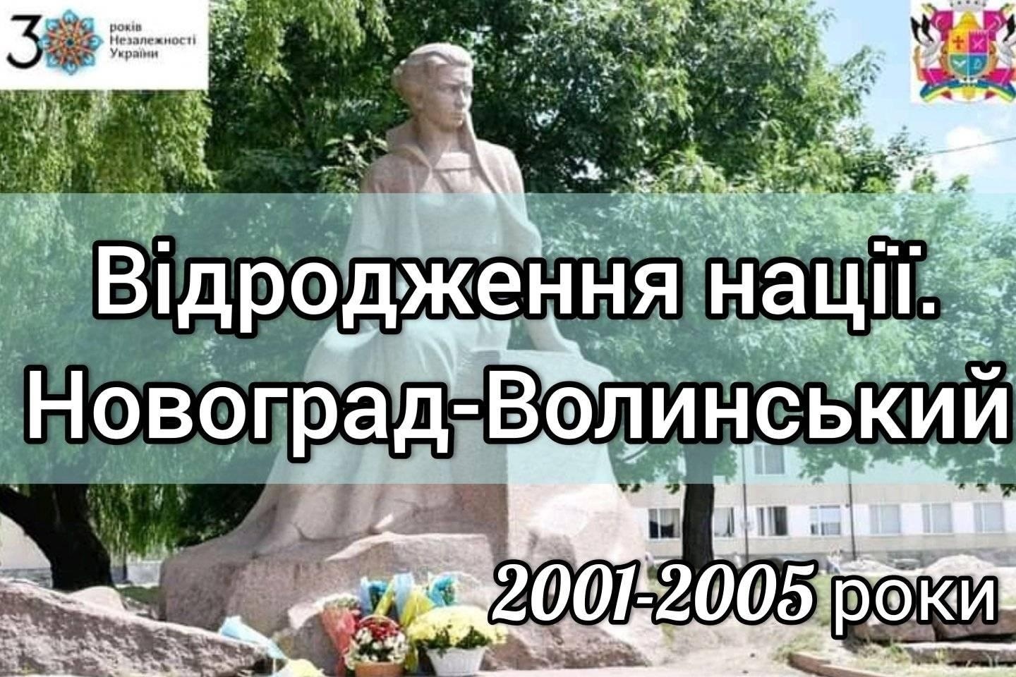 «Відродження нації. Новоград-Волинський» – 2001-2005 роки
