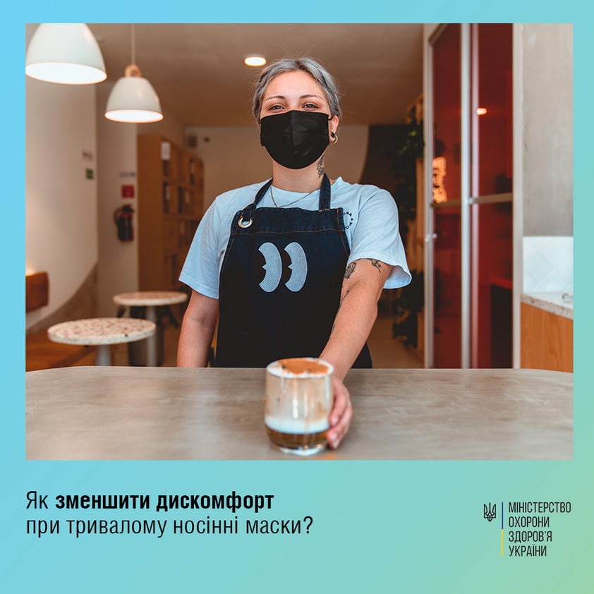 Як зменшити дискомфорт при тривалому носінні маски?
Практичні поради від Міністерства охорони здоров’я України