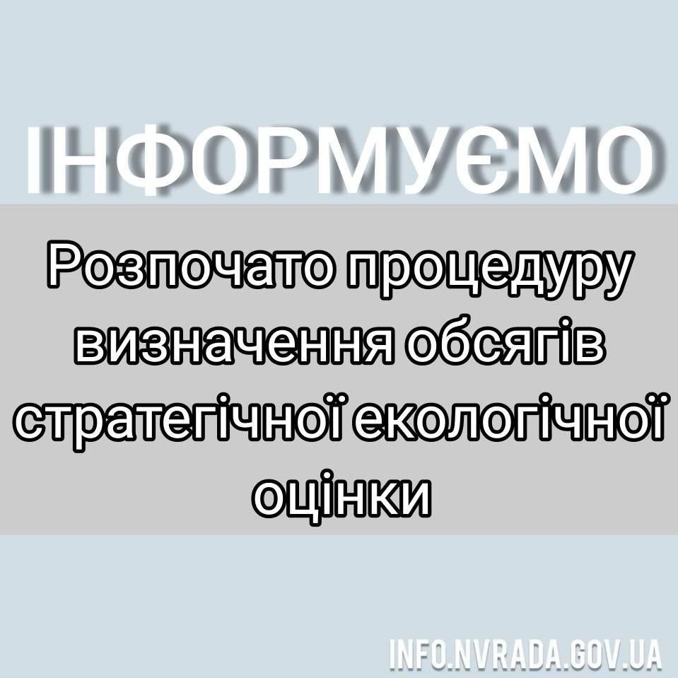 Розпочато процедуру визначення обсягів стратегічної екологічної оцінки