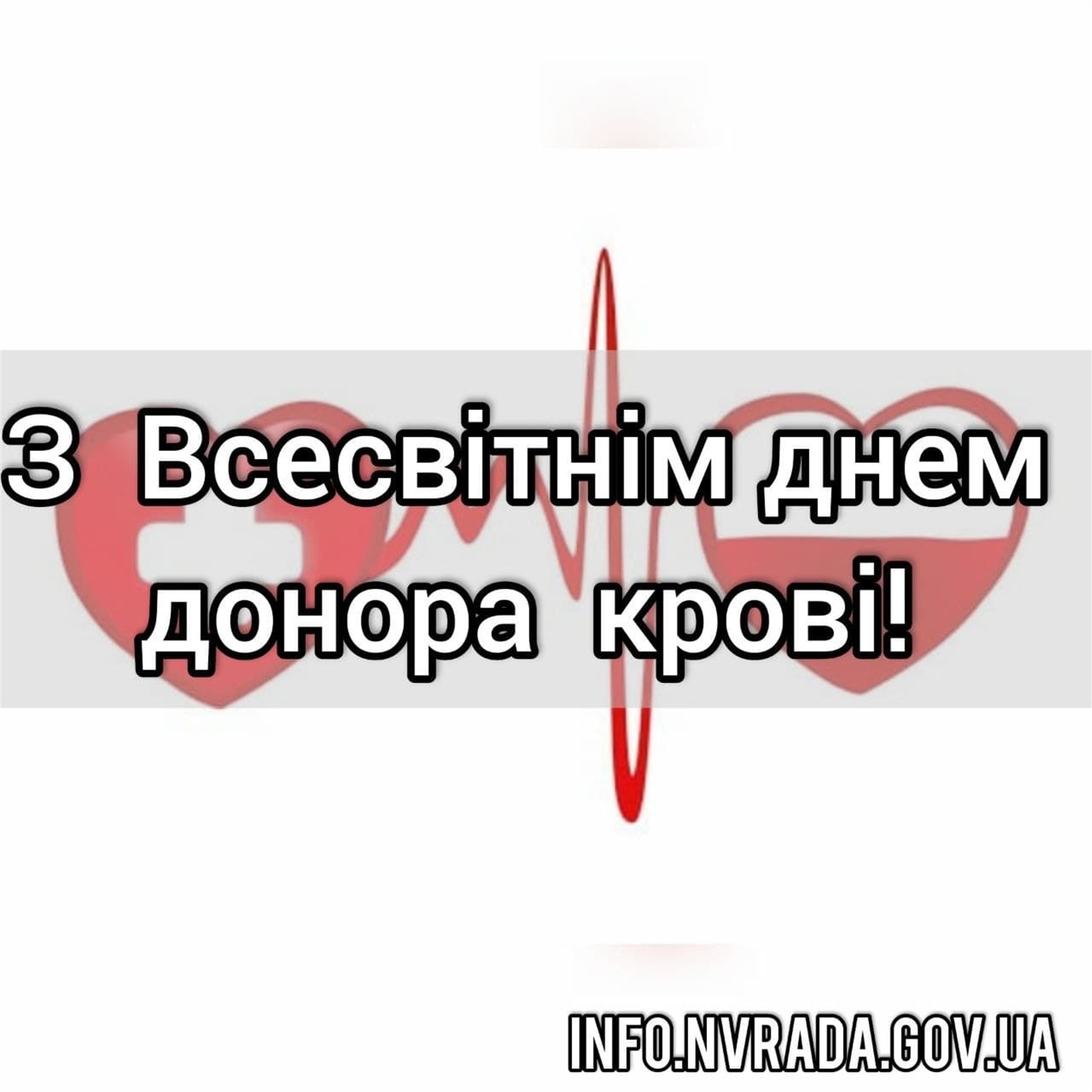 14 червня – Всесвітній день донора крові