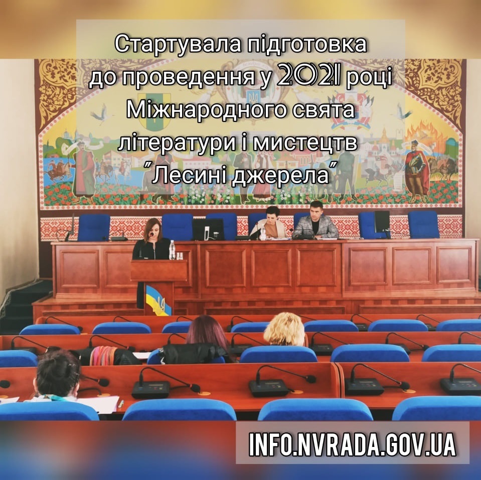 Стартувала підготовка до проведення у 2021 році Міжнародного свята літератури і мистецтв «Лесині джерела»