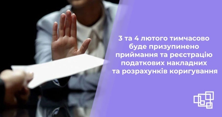 3 та 4 лютого тимчасово буде призупинено приймання та реєстрацію податкових накладних та розрахунків коригування