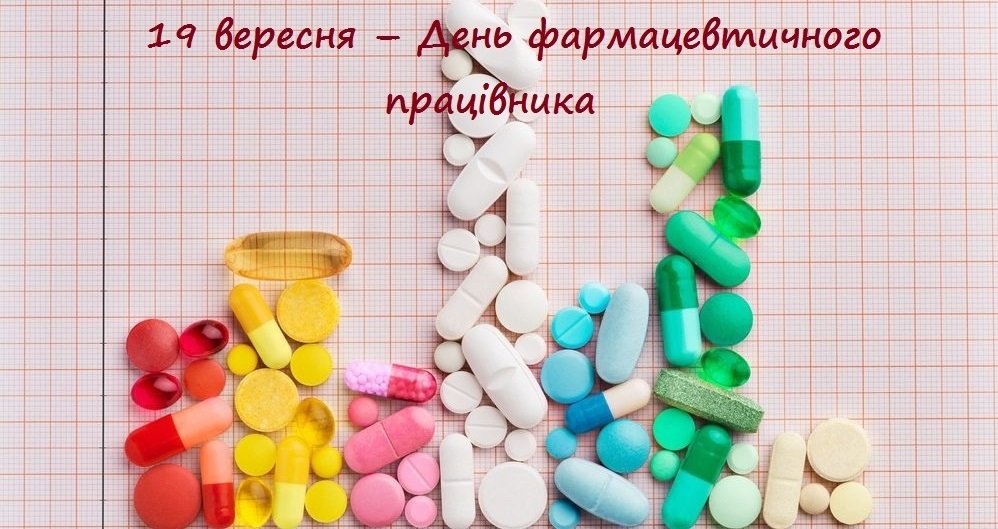 19 вересня – День фармацевтичного працівника