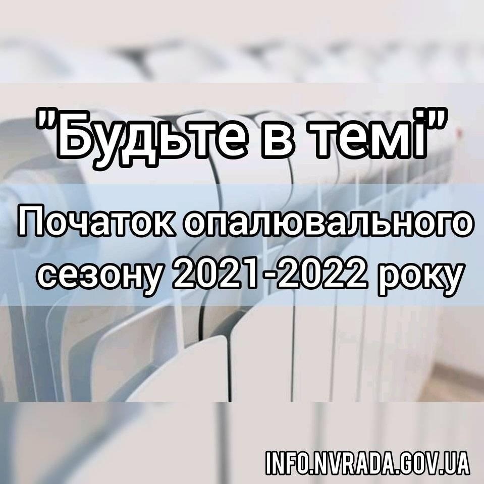 «Будьте в темі»