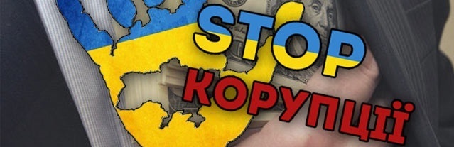 Просимо громадськість повідомляти про корупцію в органах Державної податкової служби України