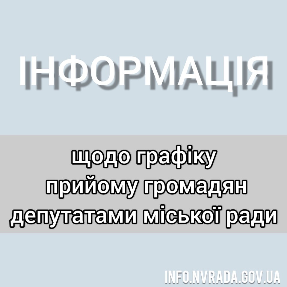 Графік прийому громадян депутатами міської ради