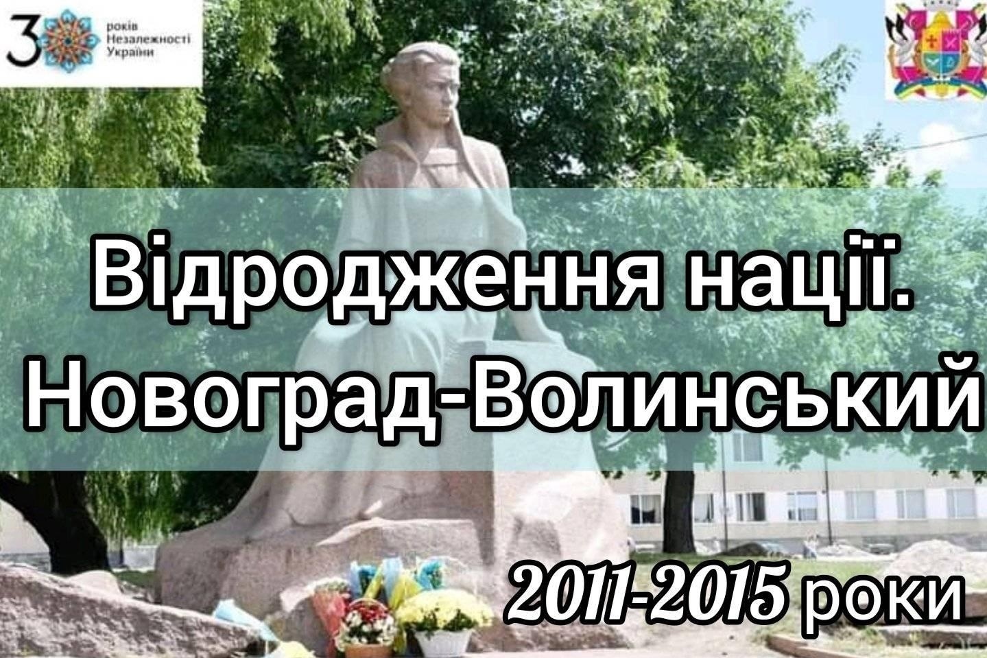 «Відродження нації. Новоград-Волинський» – 2011-2015 роки