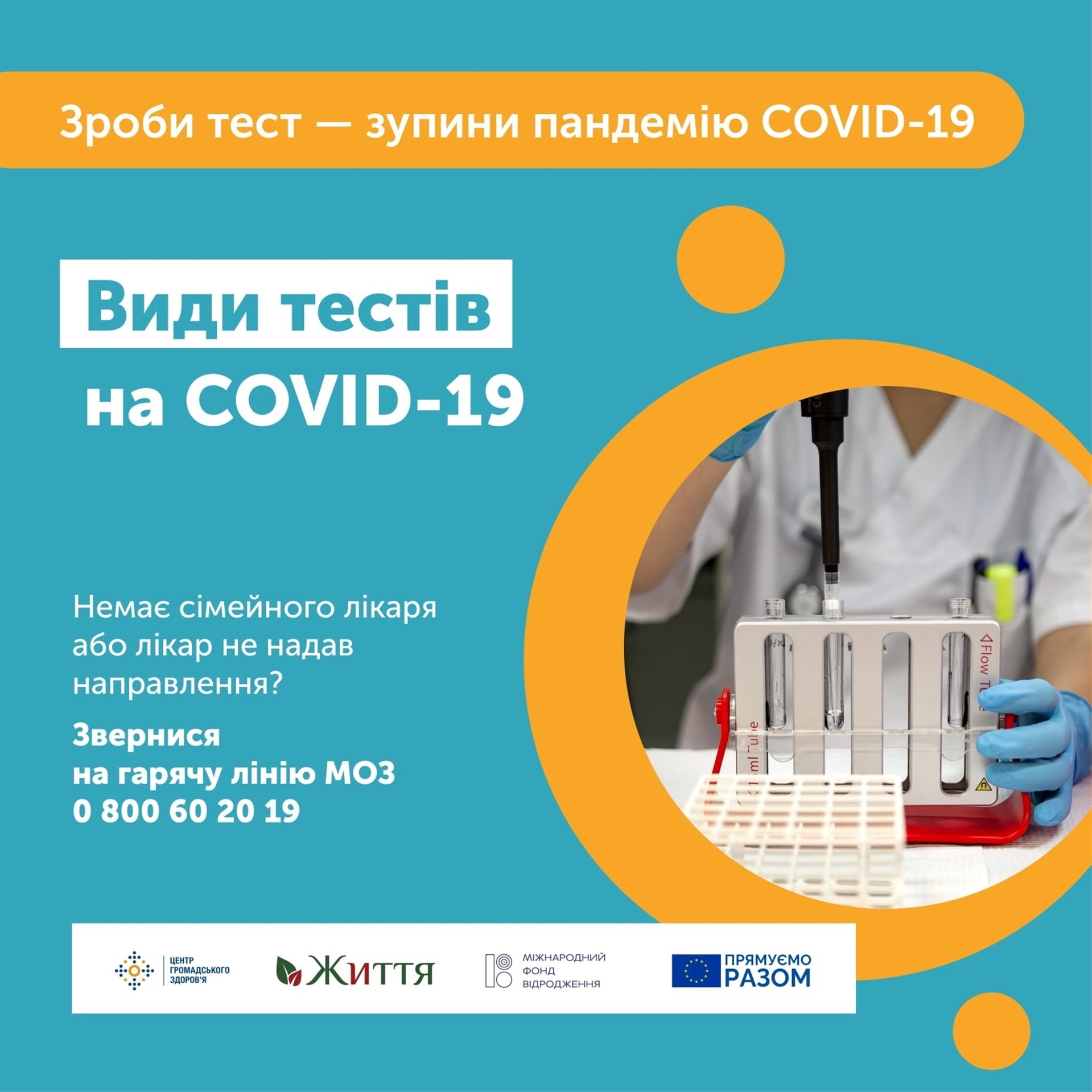 Зроби тест – зупини пандемію COVID-19