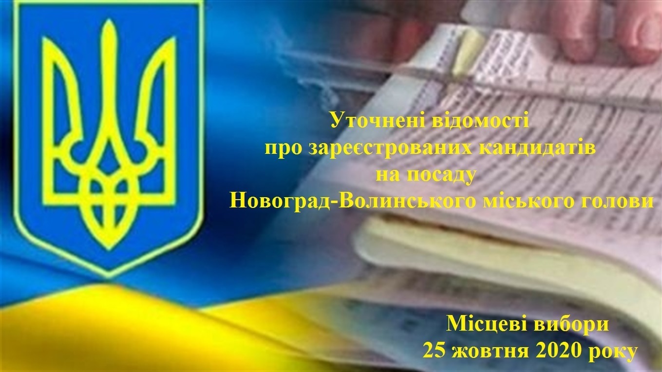 Уточнені відомості про зареєстрованих кандидатів на посаду Новоград-Волинського міського голови