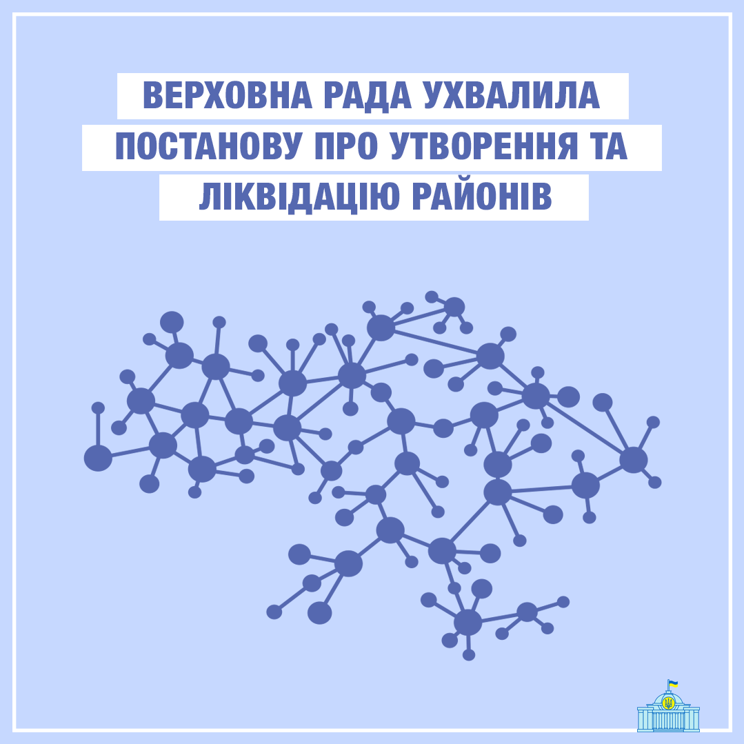 Верховна Рада ухвалила Постанову Про утворення та ліквідацію районів» №3650