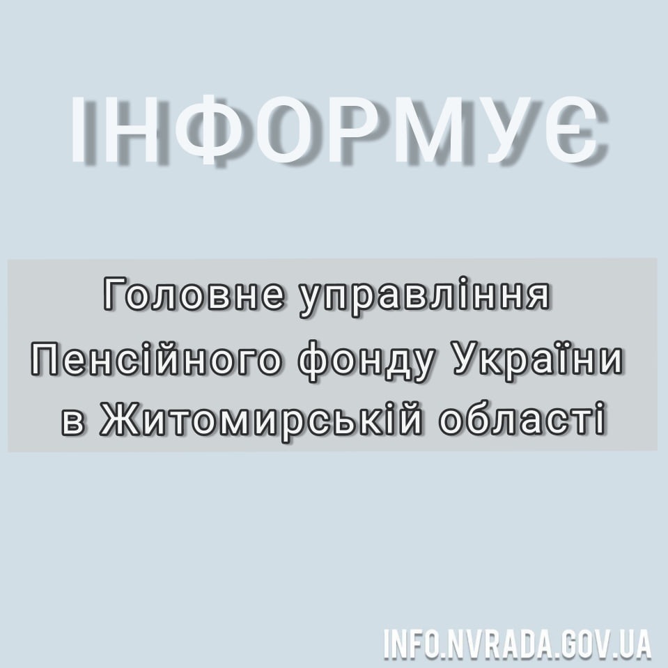 Головне управління Пенсійного фонду України в Житомирській області інформує