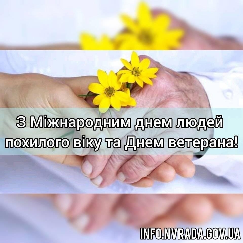 01 жовтня – Міжнародний день людей похилого віку та День ветерана