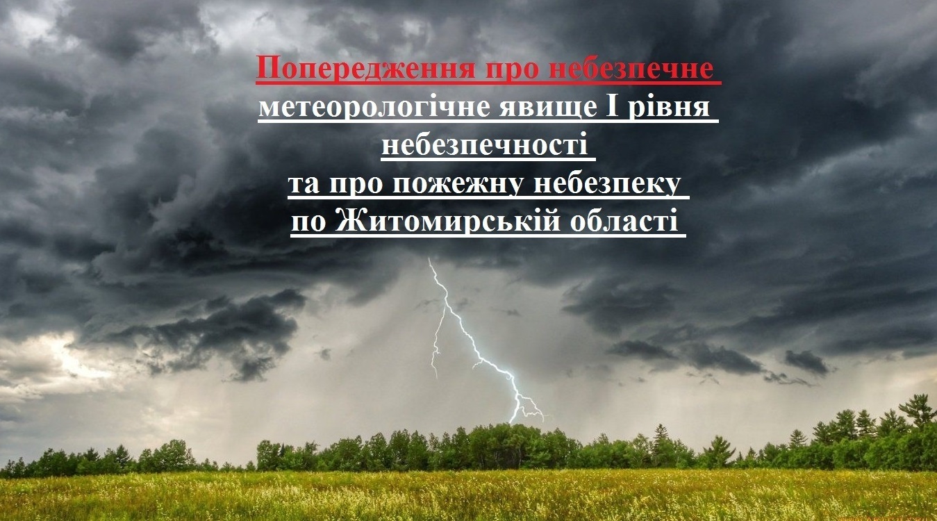 Попередження про небезпечне метеорологічне явище І рівня небезпечності та про пожежну небезпеку по Житомирській області
