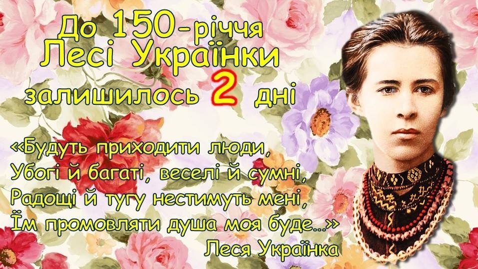 До 150-річчя Лесі Українки залишилося 2 дні