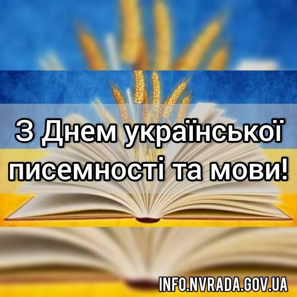 09 листопада – День української писемності та мови