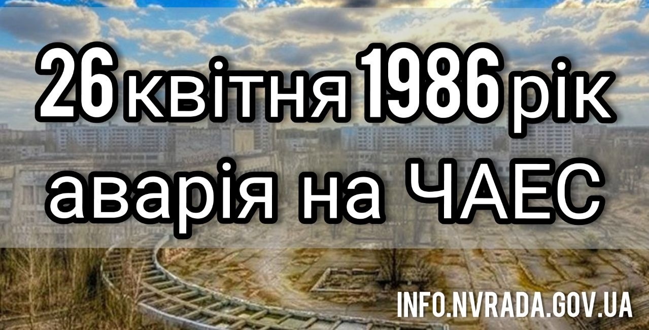 26 квітня – річниця аварії на Чорнобильській АЕС