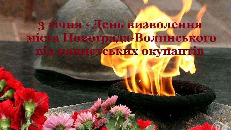 3 січня – День визволення міста Новограда-Волинського від нацистських окупантів