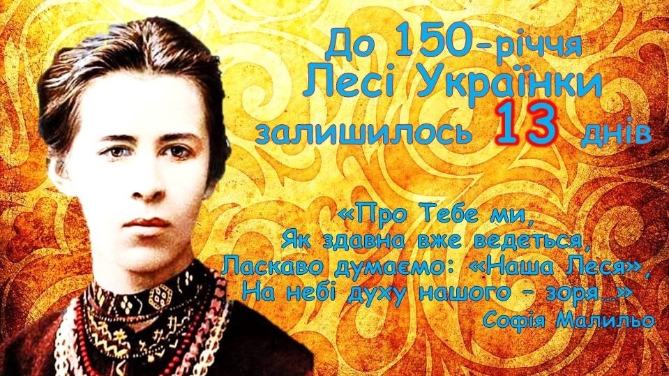 До 150-річчя Лесі Українки залишилося 13 днів