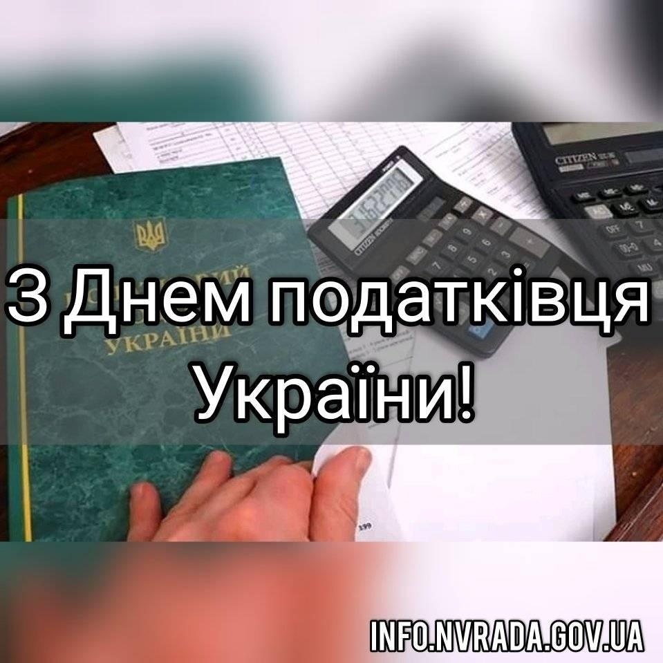 2 липня – День податківця України