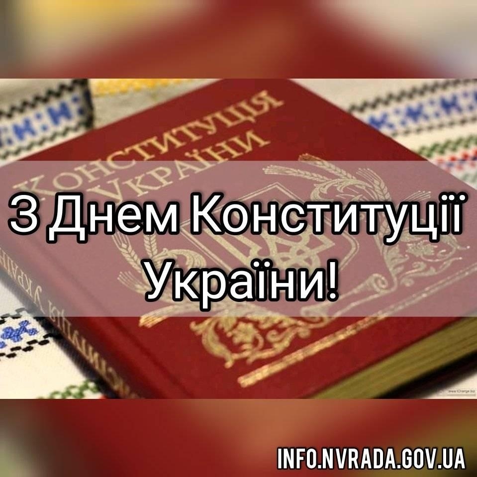 28 червня – День Конституції України