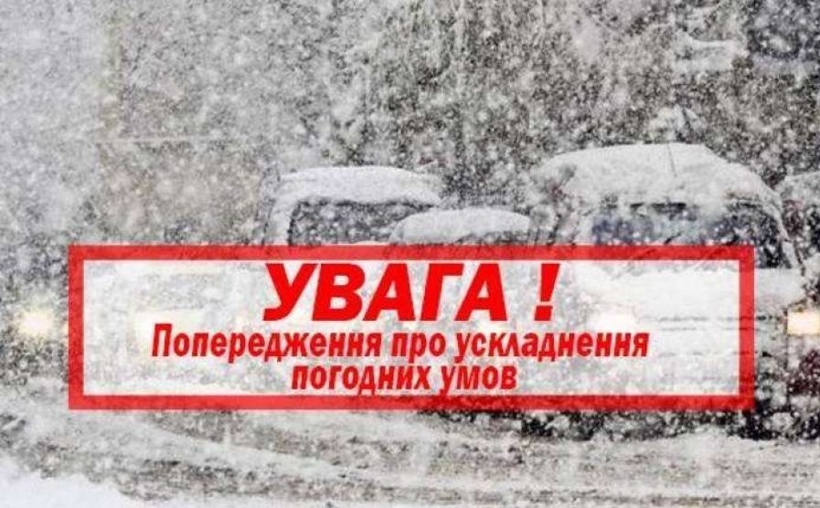 Очікуються складні погодні умови