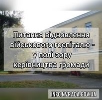 Отримано відповідь від командування Медичних сил ЗСУ України на звернення міського голови щодо відновлення роботи військового госпіталю в місті Новограді-Волинському