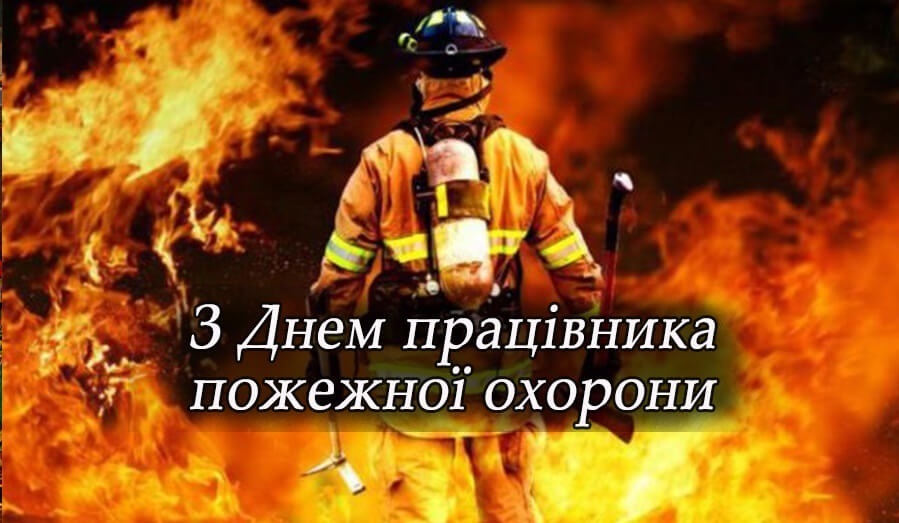 17 квітня – День працівників пожежної охорони
