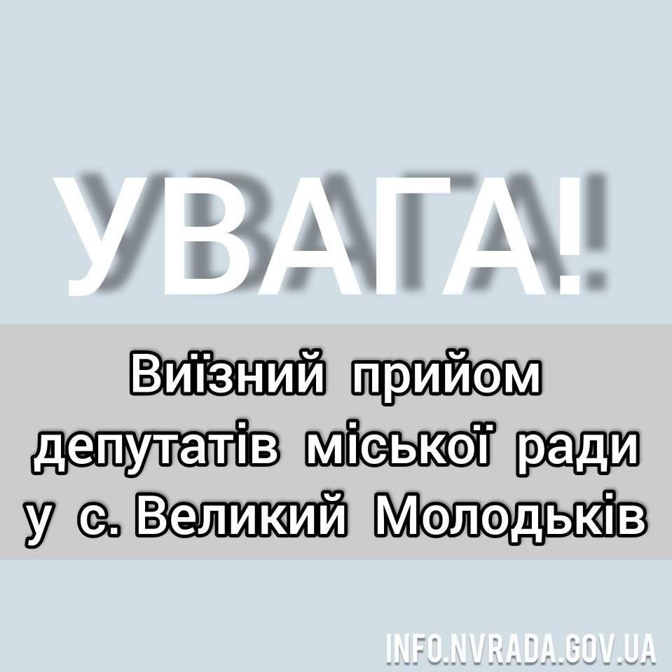 Виїзний прийом депутатів міської ради