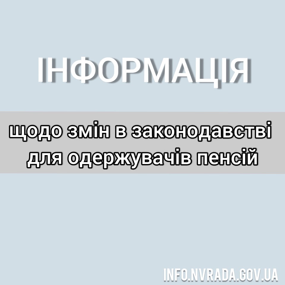 Зміни в законодавстві для одержувачів пенсій