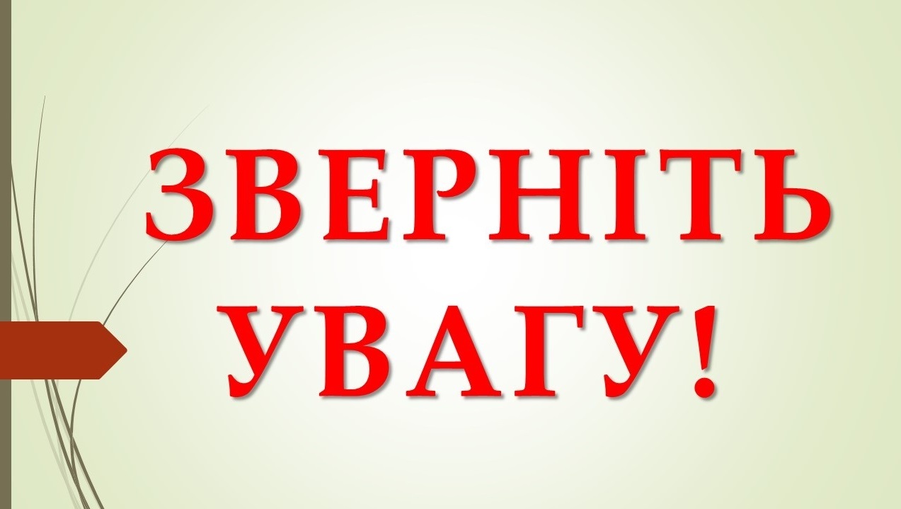 Щодо завершення навчального року та проведення підсумкового оцінювання учнів