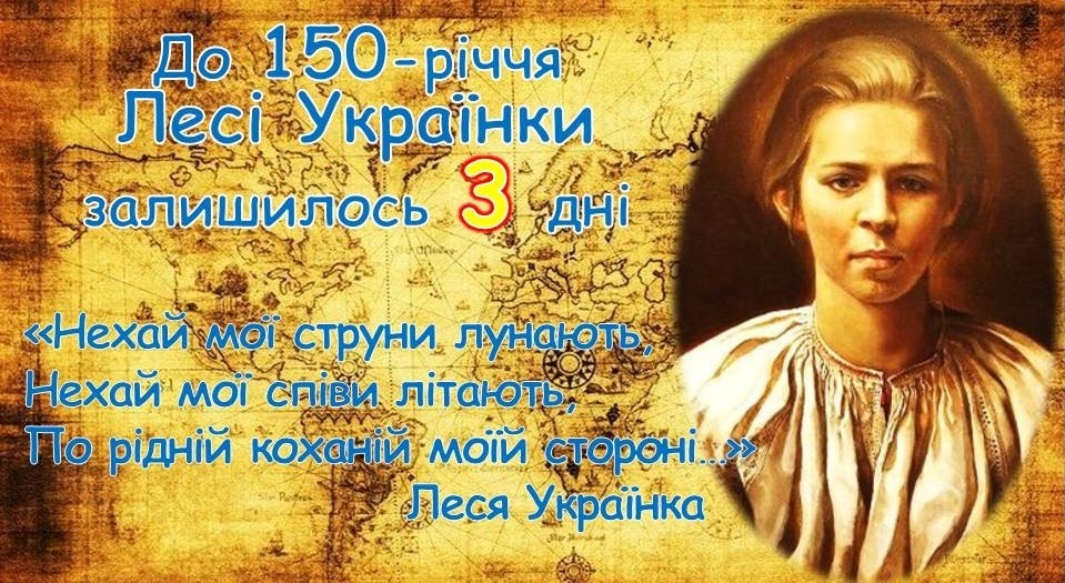 До 150-річчя Лесі Українки залишилося 3 дні