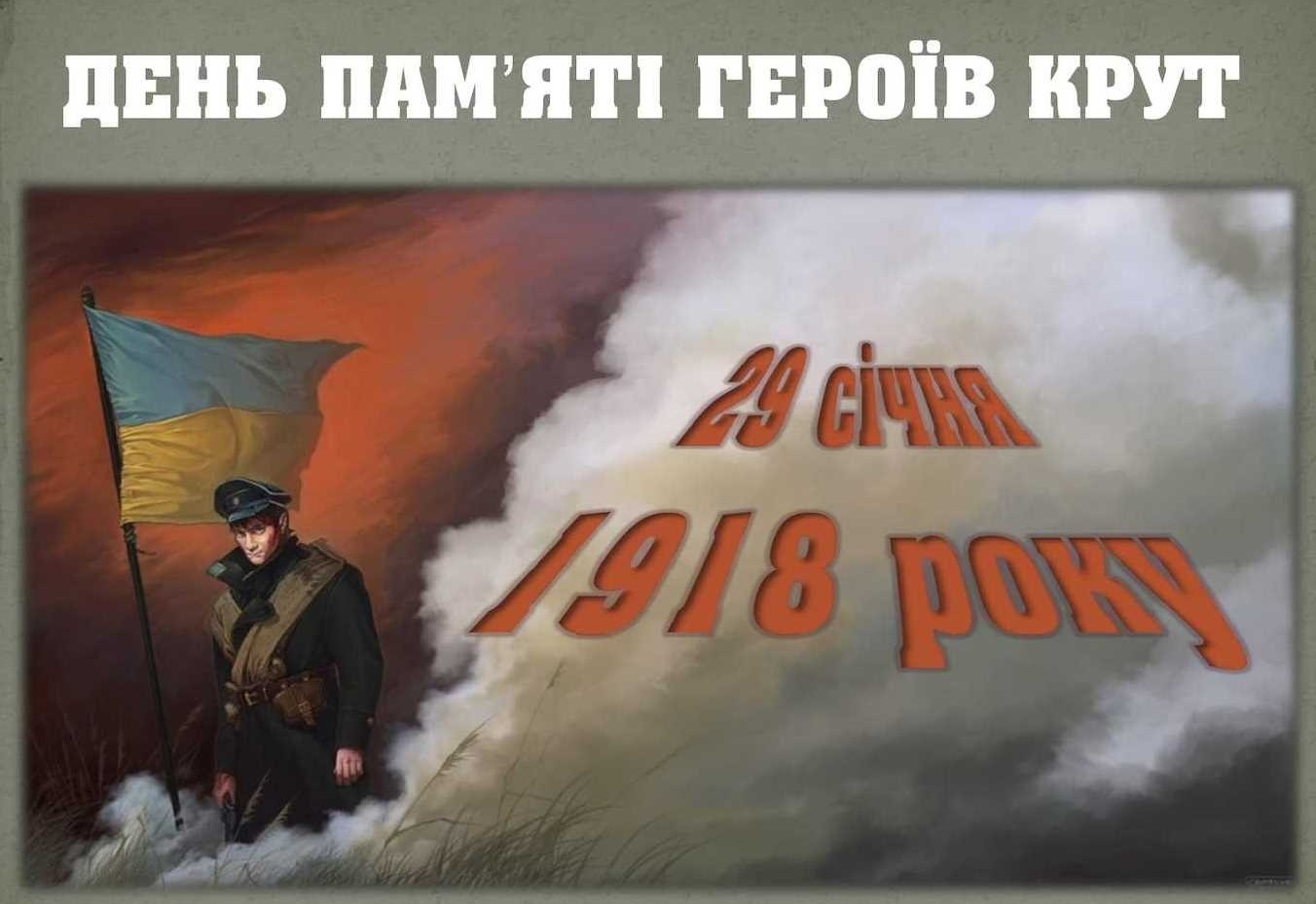 29 січня – День пам’яті Героїв Крут