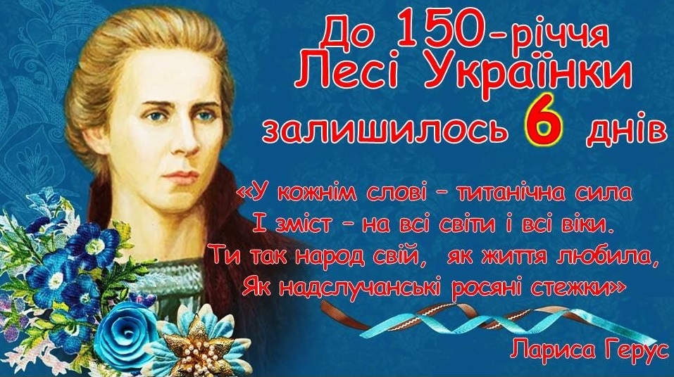 До 150-річчя Лесі Українки залишилося 6 днів