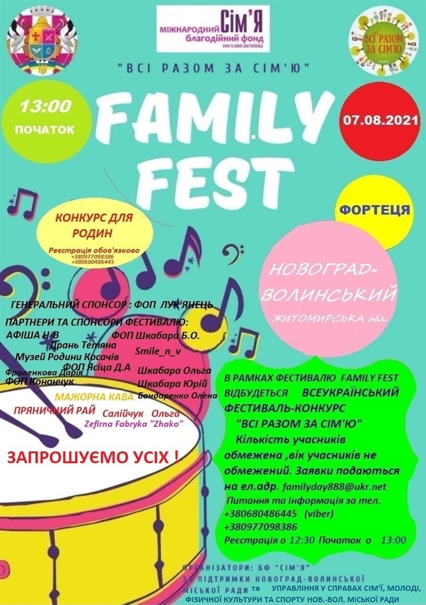 Завітайте на сімейний фестиваль «Family Fest»