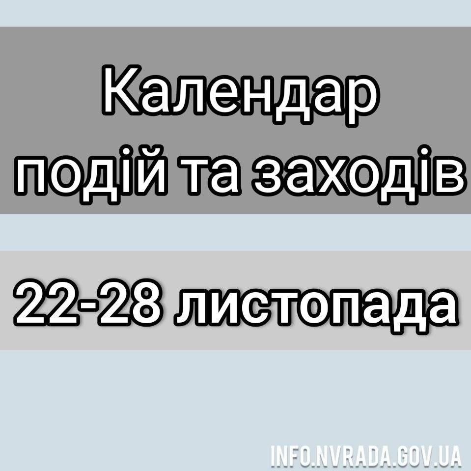 КАЛЕНДАР ПОДІЙ ТА ЗАХОДІВ НОВОГРАД-ВОЛИНСЬКОЇ МІСЬКОЇ РАДИ з 22 листопада по 28 листопада 2021 року