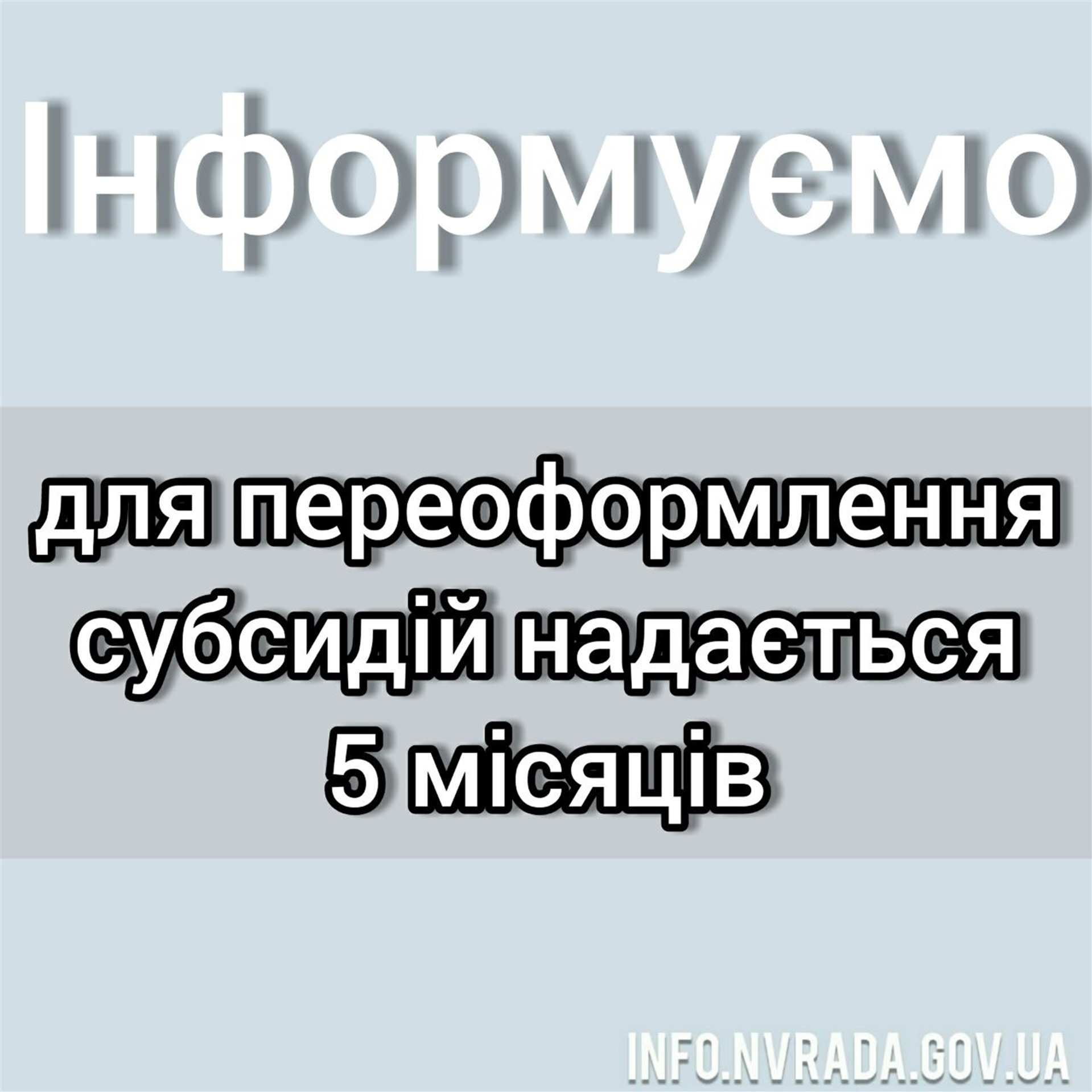 Для переоформлення субсидій надається 5 місяців!