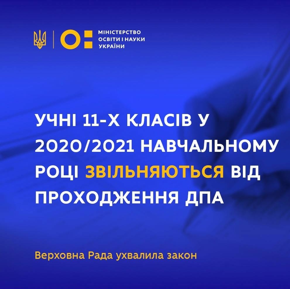 Учні 11-х класів у 2020/2021 навчальному році звільняються від проходження ДПА