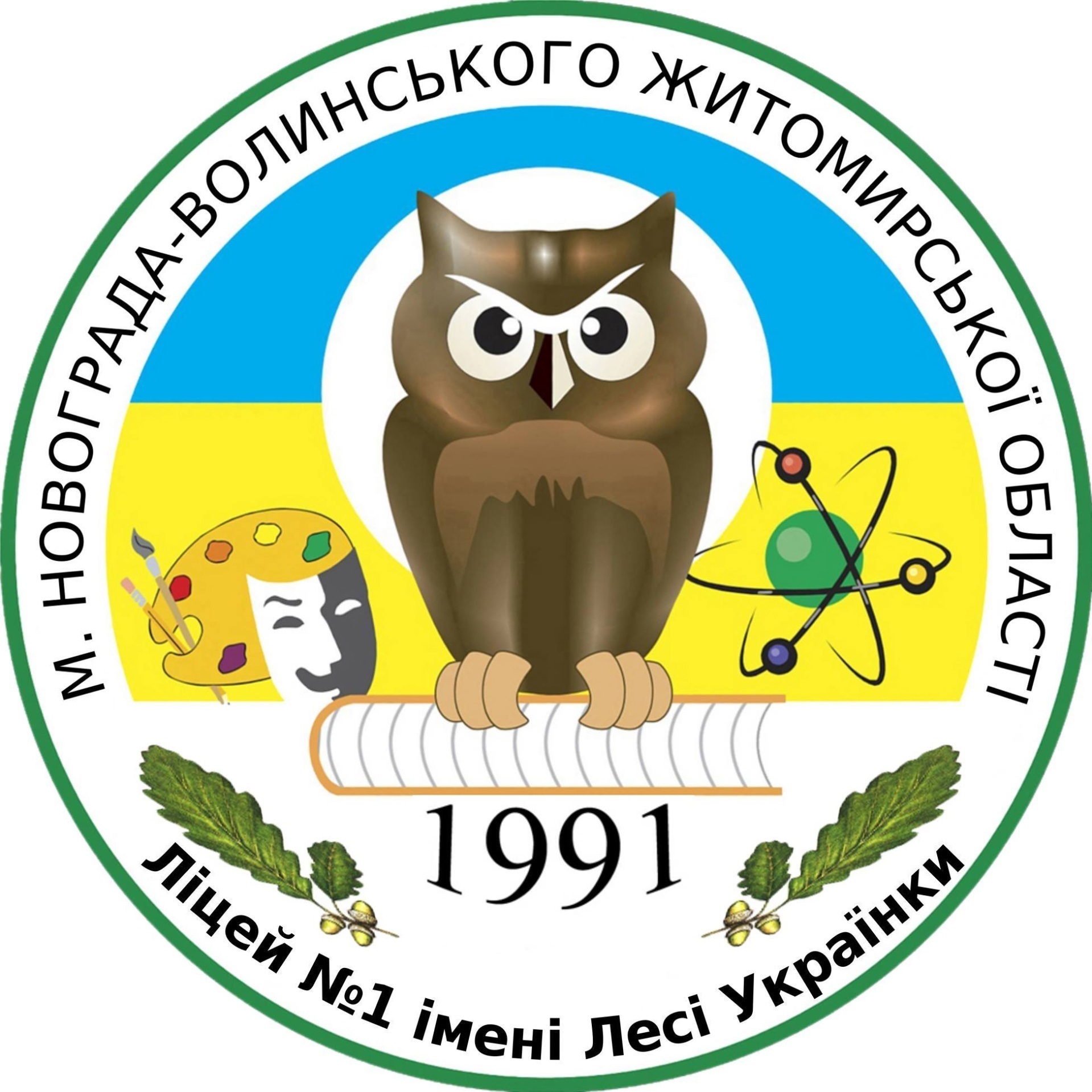19 жовтня – 30-а річниця з Дня відкриття першої в Житомирській області міської гімназії імені Лесі Українки