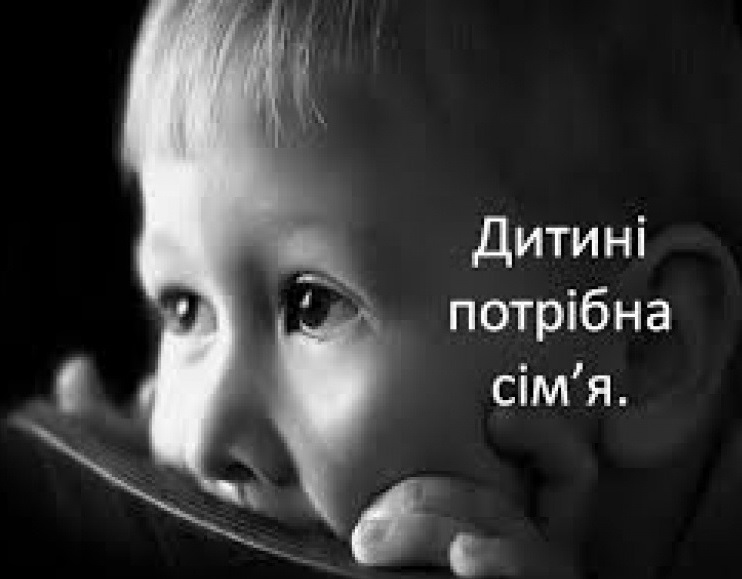 Дитині потрібна сім’я