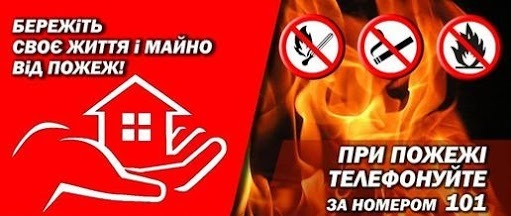 101 інформує! Дотримуйтесь правил пожежної безпеки