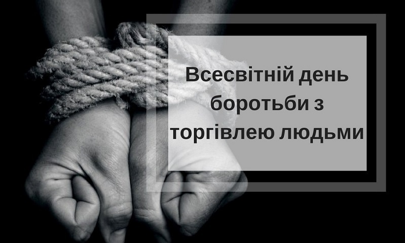 30 липня – Всесвітній день боротьби з торгівлею людьми