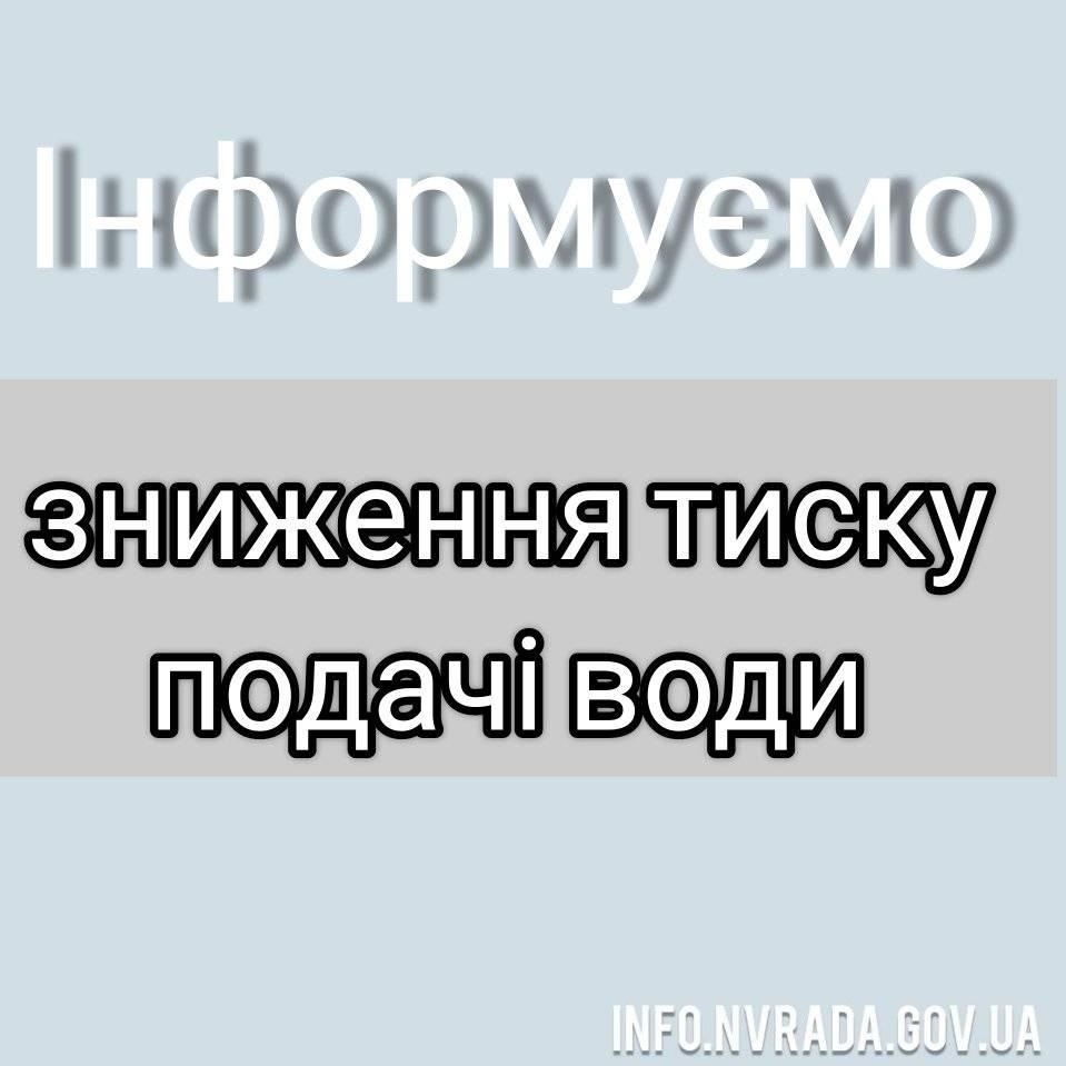 Зниження тиску подачі води