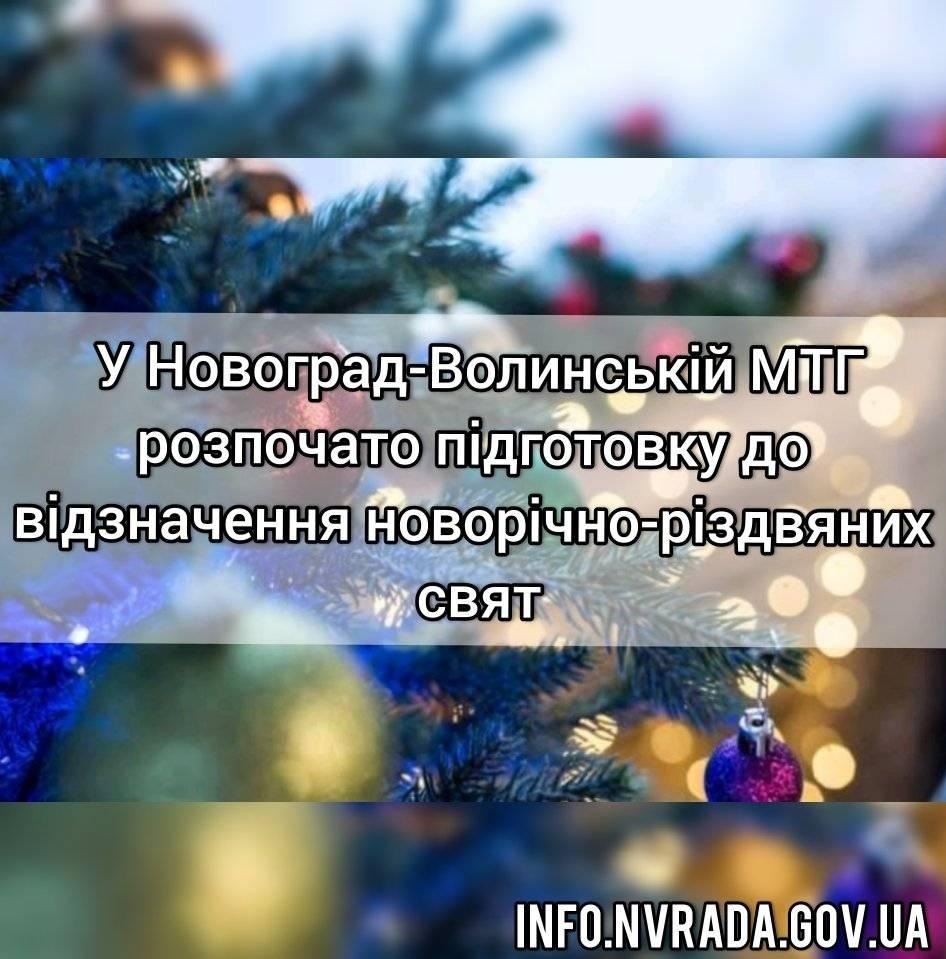 У Новоград-Волинській міській ТГ розпочато підготовку до відзначення новорічно-різдвяних свят