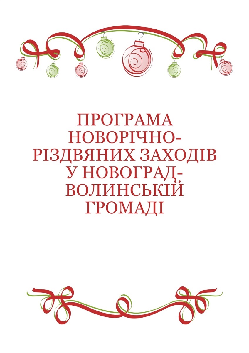 Програма новорічно-різдвяних заходів у Новоград-Волинській громаді
