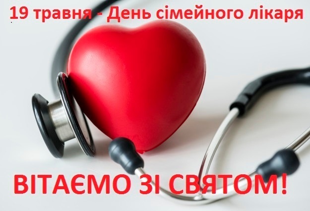 19 травня в Україні відзначається Всесвітній день сімейного лікаря