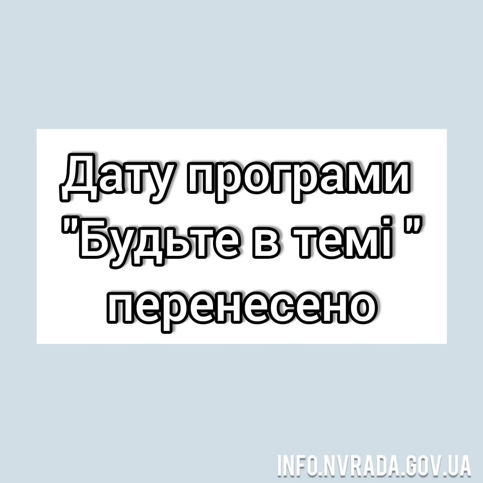 Перенесено дату програми “Будьте в темі”