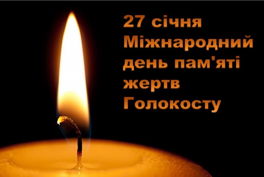 27 січня – Міжнародний день пам’яті жертв Голокосту