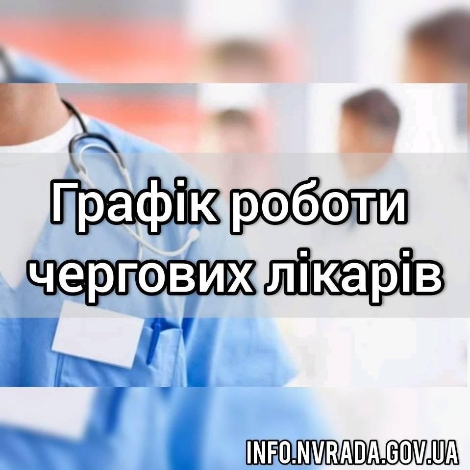 Інформація про графік роботи чергових кабінету КНП «ЦПМСД» Новоград-Волинської міської ради