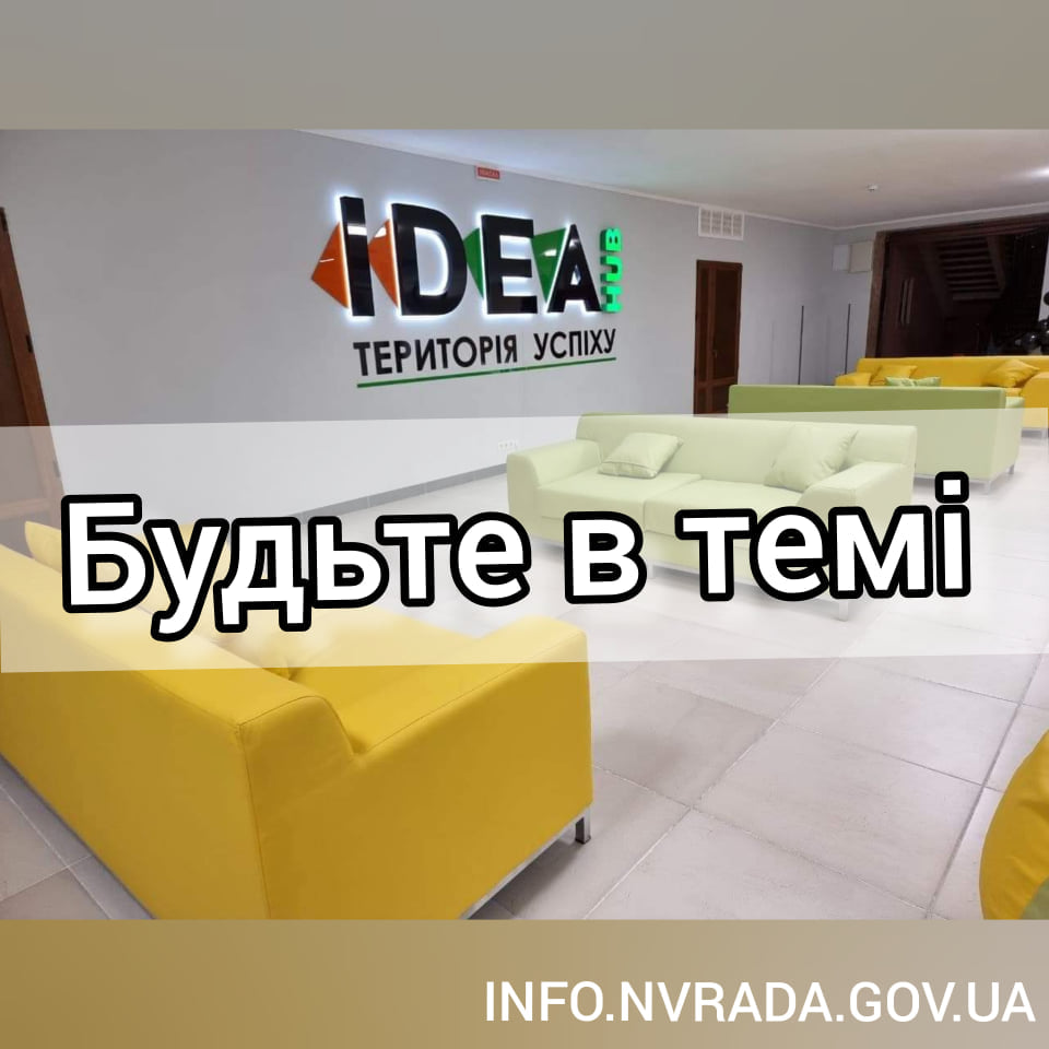 “Будьте в темі”: відкритий простір IDEA-Hub. Територія успіху. Особливості функціонування