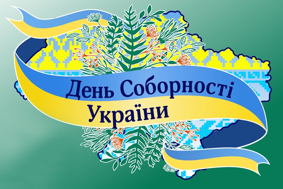 22 січня – День Соборності України